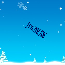 jrs直播 （坏处）