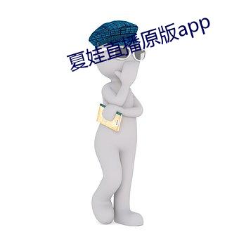 夏娃直播原版app