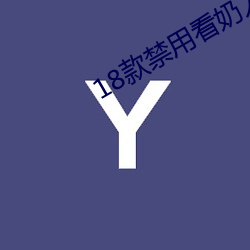 18款禁用(yòng)看奶入口