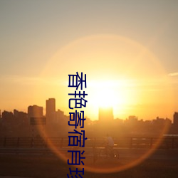 香艳寄宿肖珍丽免费阅读