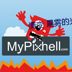 情變 晨霧的光