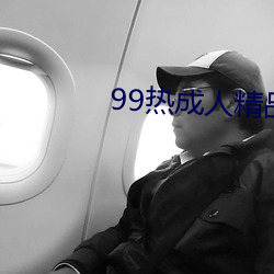 99热成人精品热久久(jiǔ)不卡(kǎ)