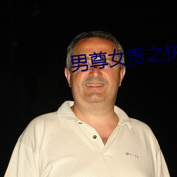 男尊女貴之拼妻