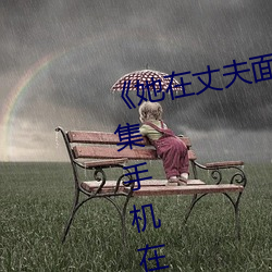 《她在丈夫面前被人耍了》電影全集手機在線播放