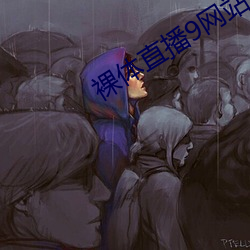 裸(裸)体直播9网(網)站