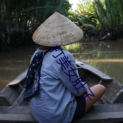 打美女肚子