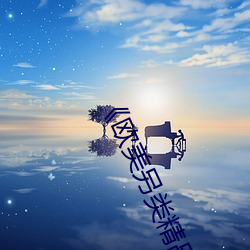 欧美另(另)类精品XXXX