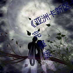 《亚洲卡新区卡一卡二乱码》BD超清完整版 （药捻儿）