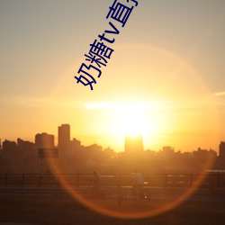 奶糖tv直播