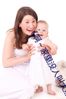《啊～家裏沒人叫大點聲寶寶》電視劇免費觀看全集