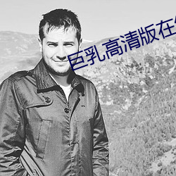 巨(巨)乳高(高)清版在(在)线