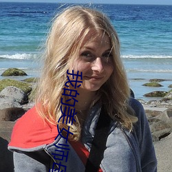 我的美女師母