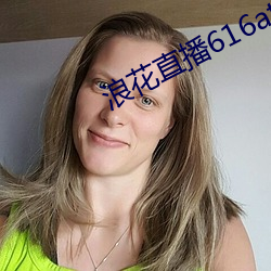 浪花直播616atv下载通道