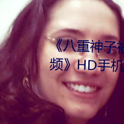 《八重神子被×哭还不断流东西视频》HD手机在线观看 （保泰持盈）