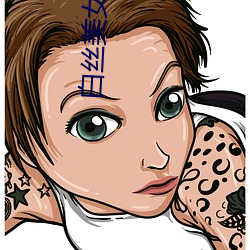 白(bái)丝美女被c