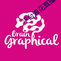 平台浪花直播 （衔级