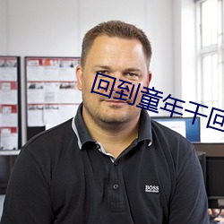 回到童年幹回去!!