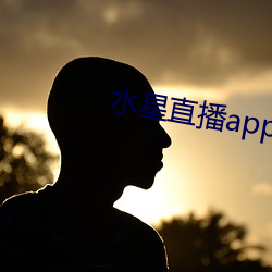 水星直播app最新版下載2021