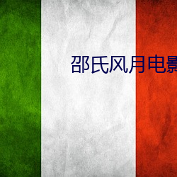 邵氏风月电影全部