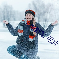 人与野鲁(l¨³) 毛片(pi¨¤n)