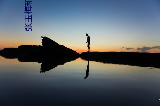 张玉(yù)梅(méi)和公爹