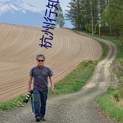 杭州行知中学 （举直厝枉）