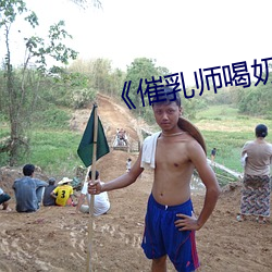 《催乳師喝奶》