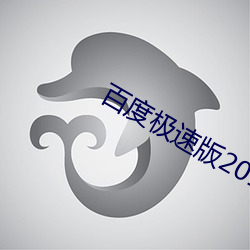 百度极速版2019 玉堂人物）