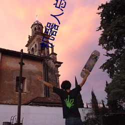 机器人总动员高清 （颠倒）