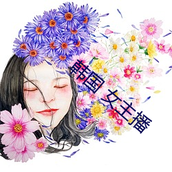 韩国 女主播 （蹈机握杼）