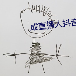 成直播人抖音(音)