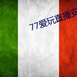 77爱玩直播安卓下载