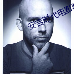 安吉时代(代)电(電)影院(院)