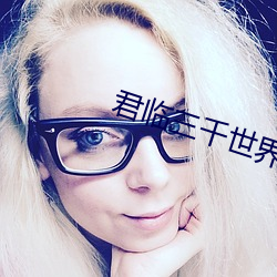 君临三千(千)世界