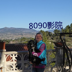 8090影院(yuàn)