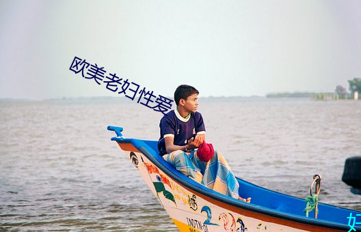歐美老婦性愛