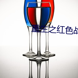 重生之红(hóng)色战将