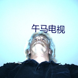 午马电视 瑰异）