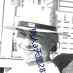 男人a天堂2814