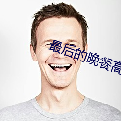 最后的晚餐高清图片