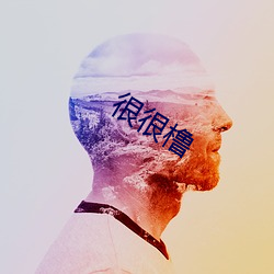 很很橹