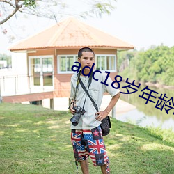 adc18岁年龄确认永久