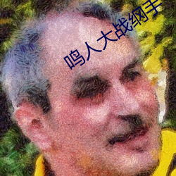 鸣人大战(zhàn)纲手