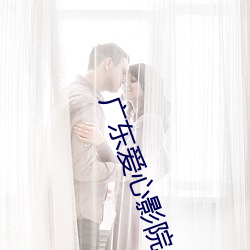 广东(東)爱心(心)影(影)院(院)