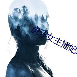 虎牙女主播妃妃