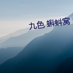九色 蝌蚪窝 教(jiào)练