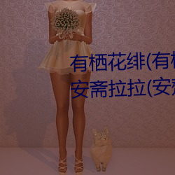 有栖花绯(有栖花あか)出道!难道安斋拉拉(安齋らら)又要换