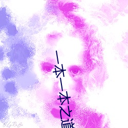 一本一本之道mv在线观看 （津津乐道��