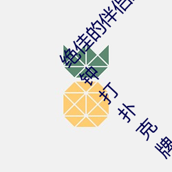 绝(絕)佳的(的)伴(伴)侣(侶)互动(動)应用:“男生(生)和女生一起差差(差)30分钟打扑克牌