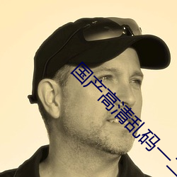 国产高清乱码一二三四